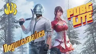 Ну че носы повесили? Закроют это- откроют другое/// ПУБГ ЛАЙТ/// PUBG LITE/// СТРИМ