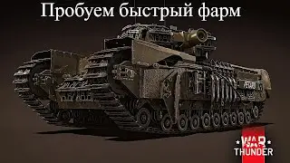 War thunder пробуем быстрый фарм в СБ 