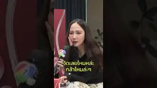 กล้าวัดไหมล่ะ 😏 #อั้มพัชราภา #aum_patchrapa #เอศุภชัย #เพอร์เบอร์รี่ไฟเบอร์ #aum_patchrapa_fanpage