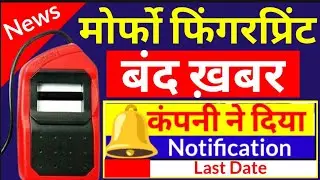 L0 पुराने Morpho बंद| आ गया न्यू अपडेट morpho fingerprint band News lattest update, L0 device band