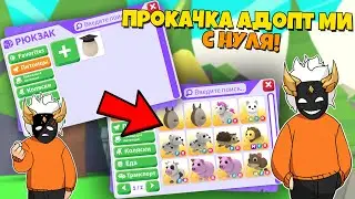 КАК ПРОКАЧАТЬСЯ В АДОПТ МИ С НУЛЯ?😱ПРОКАЧКА ИНВЕНТАРЯ в Adopt Me🐢┃ROBLOX ADOPT ME