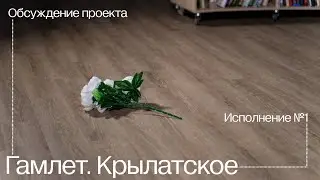 Обсуждение проекта «Гамлет.Крылатское» .