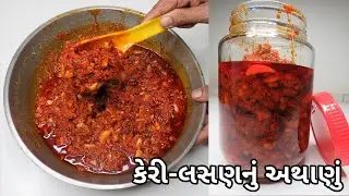 કેરી-લસણનું અથાણું બનાવવાની પરફેક્ટ રીત | Lasan Keri Nu Athanu Banavani Rit | Mango-Garlic Pickle