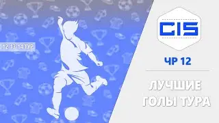 ЧР 12 | ЛУЧШИЕ ГОЛЫ ТУРА | 12-14 ТУР