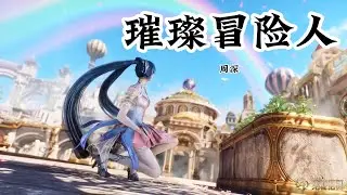Anime Song | Soul Land Ⅱ | 璀璨冒险人 — 周深 《斗罗大陆Ⅱ绝世唐门》主题曲