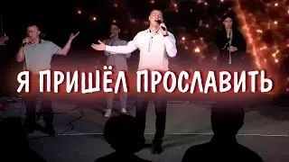 Я ПРИШЁЛ ПРОСЛАВИТЬ - Александр Агеев [LIVE] (Here I Am To Worship - Tim Hughes)