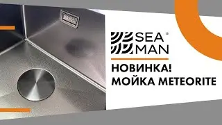SEAMAN мойка метеорит SMN 6843M