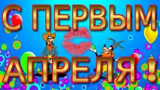С 1 апреля! День смеха! Прикольное поздравление С Днем Смеха!