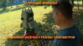 Тахеометр FOIF 362 и Leica Сравниваю засечки