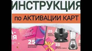 АКТИВАЦИЯ ВИРТУАЛЬНЫХ КАРТ МЕГАКЦИИ от Faberlic