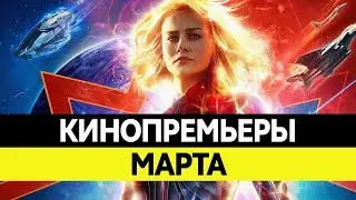 НОВИНКИ КИНО 2019, Март. Самые ожидаемые фильмы 2019. Кинопремьеры!