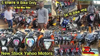 5 হাজাৰ ত Bike পাৱ 👌 || New Stock || Yahoo Motors ||Second Hand Bike Market Guwahati ||