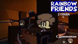 Самый лучший парк аттракционов! | Rainbow Friends Chapter 2