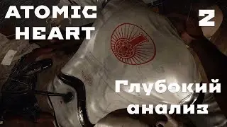 Погружение - ATOMIC HEART № 2 1080p 60 FPS Ultra графен  (Армагеддон)