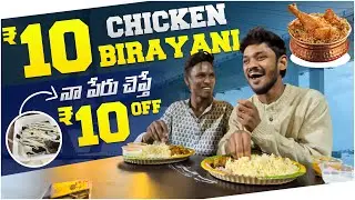 ₹10 Chicken Birayani Hyderabad lo / Na Peru Chepatha ₹10 OFF