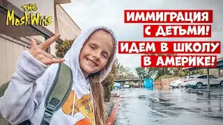 📚 Как устроить ребенка в американскую школу? Пошаговый алгоритм для иммигрантов!