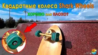 Квадратные колеса Shark Wheels - удобно или как?