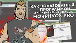 Как ПОЛЬЗОВАТЬСЯ программой MorphVox Pro?! Как ВСТАТЬ на лидерку в 10 лет?!
