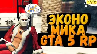 ЧТО ЖДЕТ ЭКОНОМИКУ GTA 5 RP ПРОБЛЕМЫ И ПЕРСПЕКТИВЫ