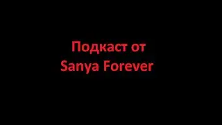ПОДКАСТ c Sanya Forever