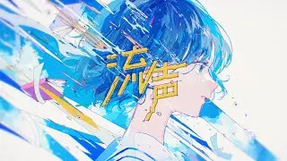 Music Video 流声／めいちゃん