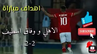 ملخص مباراة الاهلي ووفاق سطيف 2-2 اليوم - اهداف مباراة الاهلي ووفاق سطيف 2-2 اليوم - اهداف الاهليCAF