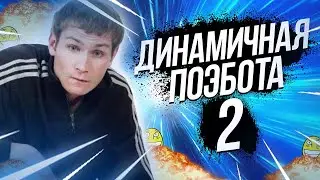 ДИНАМИЧНАЯ ПОЭБОТА 2 | МОНТАЖ Cuisine Royale