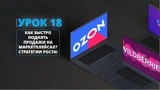 КАК БЫСТРО ПОДНЯТЬ ПРОДАЖИ НА МАРКЕТПЛЕЙСАХ? СТРАТЕГИИ РОСТА!