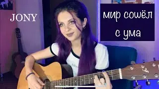 мир сошёл с ума jony (cover by roxy kruz)