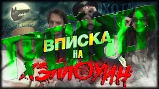 ТРЕЙЛЕР