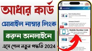 How To Link Mobile Number With Aadhaar Card Online in Bengali 2024 । aadhar card mobile number link