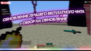 ОБНОВЛЕНИЕ БЕСПЛАТНОГО ЧИТА | CESEUM CLIENT FREE