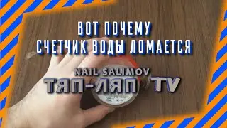 Вот почему счетчик воды ломается