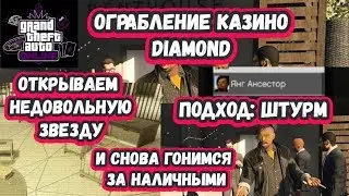 Ограбление казино Diamond - Открываем звезду + Разведка хранилища