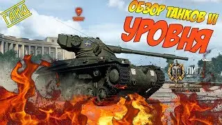 ОБЗОР ТАНКОВ VI УРОВНЯ!!!