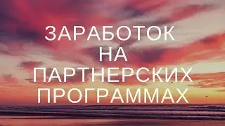 Партнерская программа 2018.  Часть 4
