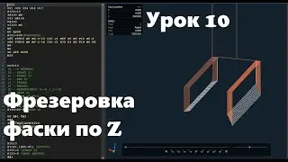 Макропрограммирование на станках ЧПУ Урок 10 (Фрезеровка фаски)