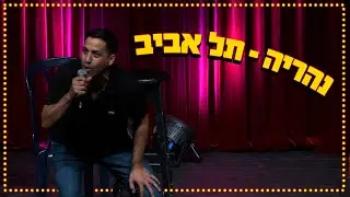 שחר חסון - נהריה - תל אביב