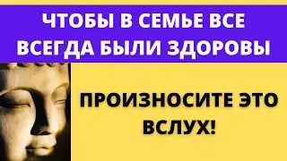 🔴 ПОМОЖЕТ ВСЕГДА Мантра ЗДОРОВЬЯ, ИСЦЕЛЕНИЯ и ДОЛГОЛЕТИЯ (1 мин)