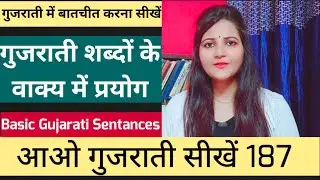 गुजराती बोलना सीखें|Gujarati Words|Gujarati Sentances|How to Speak Gujarati|Suryainfo|Basic Gujarati