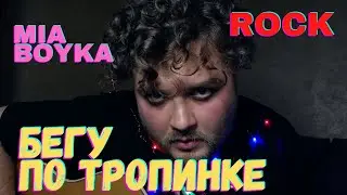 MIA BOYKA - БЕГУ ПО ТРОПИНКЕ (кавер песни под гитару) В СТИЛЕ РОК (аккорды и текст в описании)