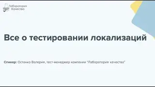 Тестирование локализаций! Как, зачем, почему?