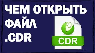 Чем открыть CDR