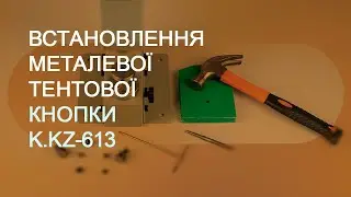 Встановлення металевої тентової кнопки K.KZ-613-15 | ARTSTEP