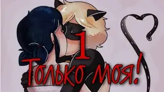Только моя! (16+) {1 часть} - Переписка персонажей из Леди Баг и Супер Кот