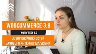 Woocommerce 3.9 Обзор возможностей  📍 Интернет магазин на WordPress 📍 Обзор плагинов WordPress