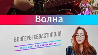 Волна | Блогеры Севастополя | Дарья Артюшина