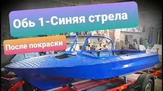 Обь 1 Синяя Стрела-После покраски