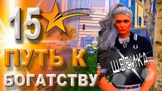 ПУТЬ К БОГАТСТВУ 15 серия GTA V RP HARMONY- ОТКРЫВАЮ КОНТРАКТ НА ШВЕЙКУ