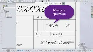 [SolidWorks] Размерность массы в SolidWorks.